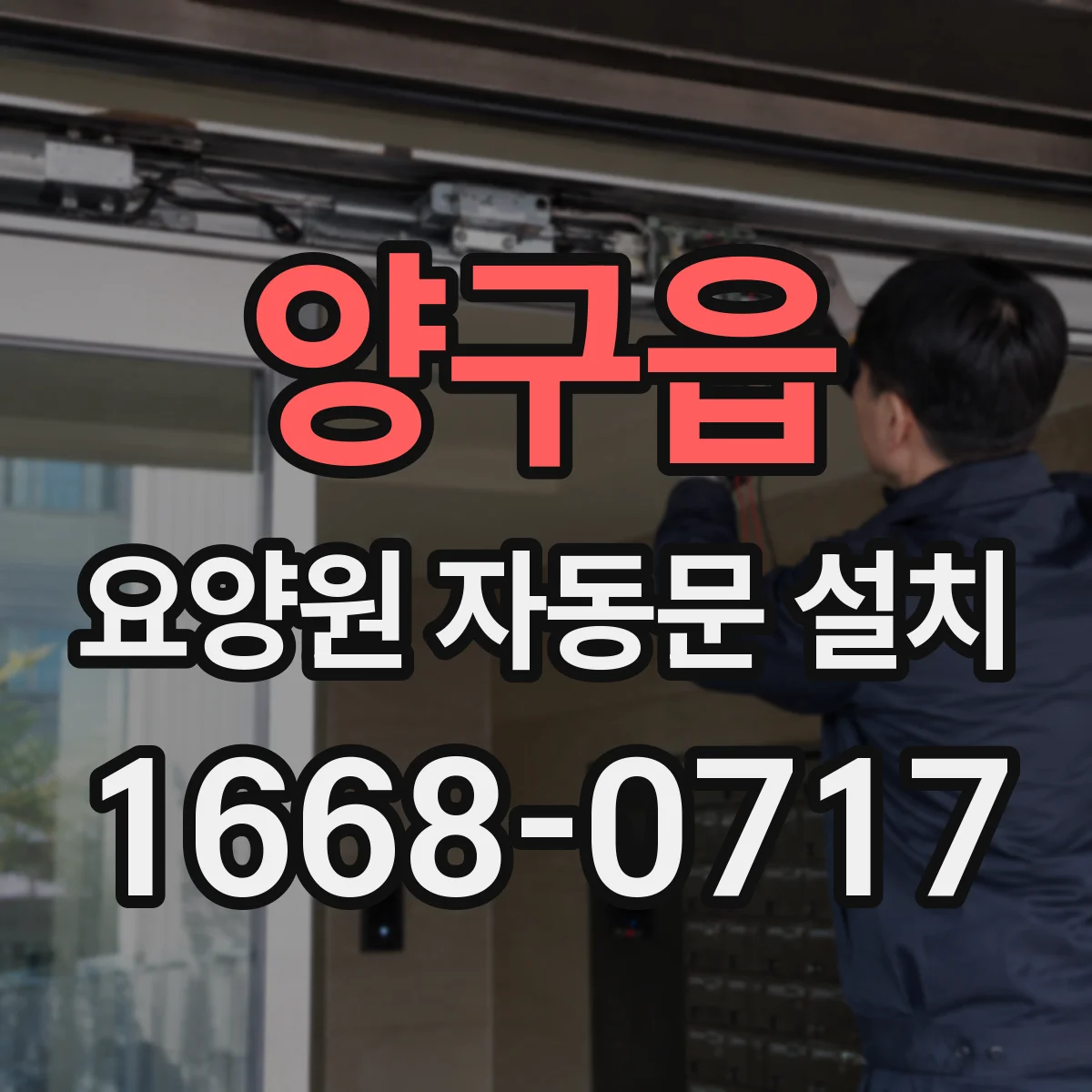 양구읍 요양원 자동문 설치