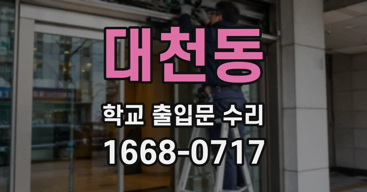 대천동 학교 출입문 수리