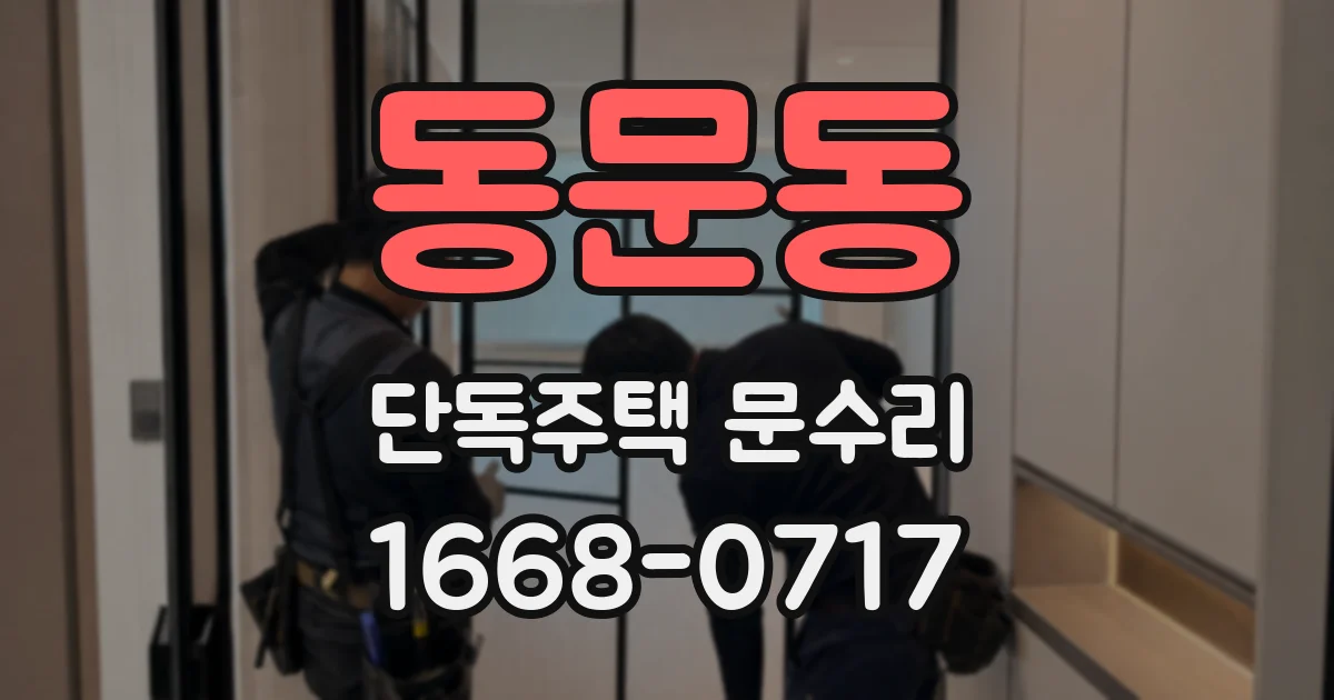 동문동 단독주택 문수리