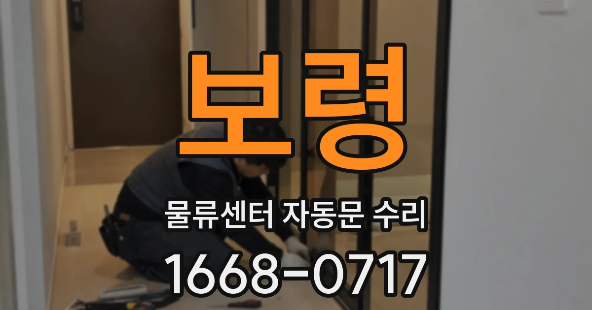 보령 물류센터 자동문 수리
