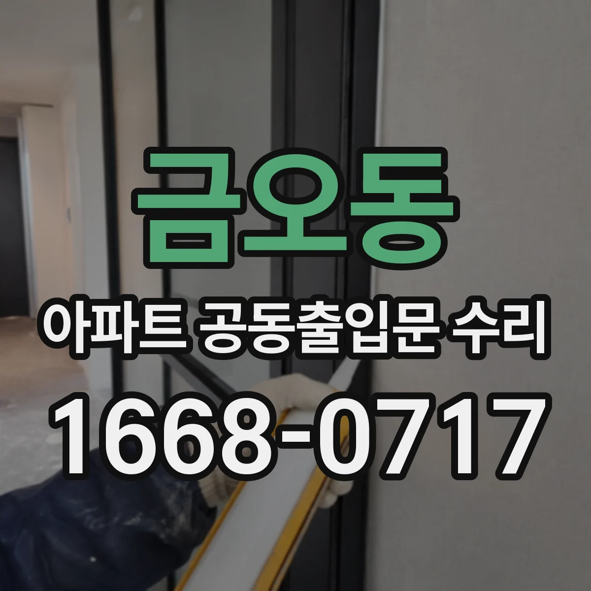 금오동 아파트 공동출입문 수리