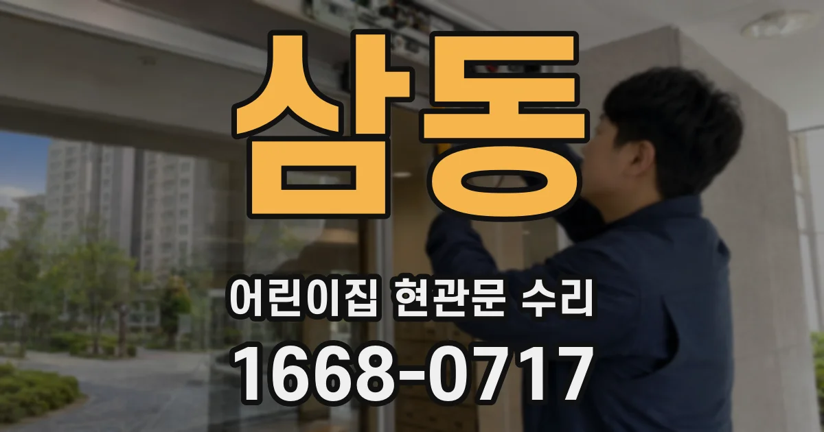 삼동 어린이집 현관문 수리