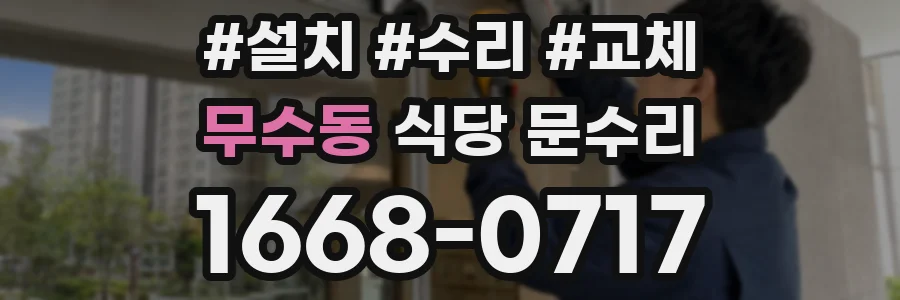 무수동 식당 문수리