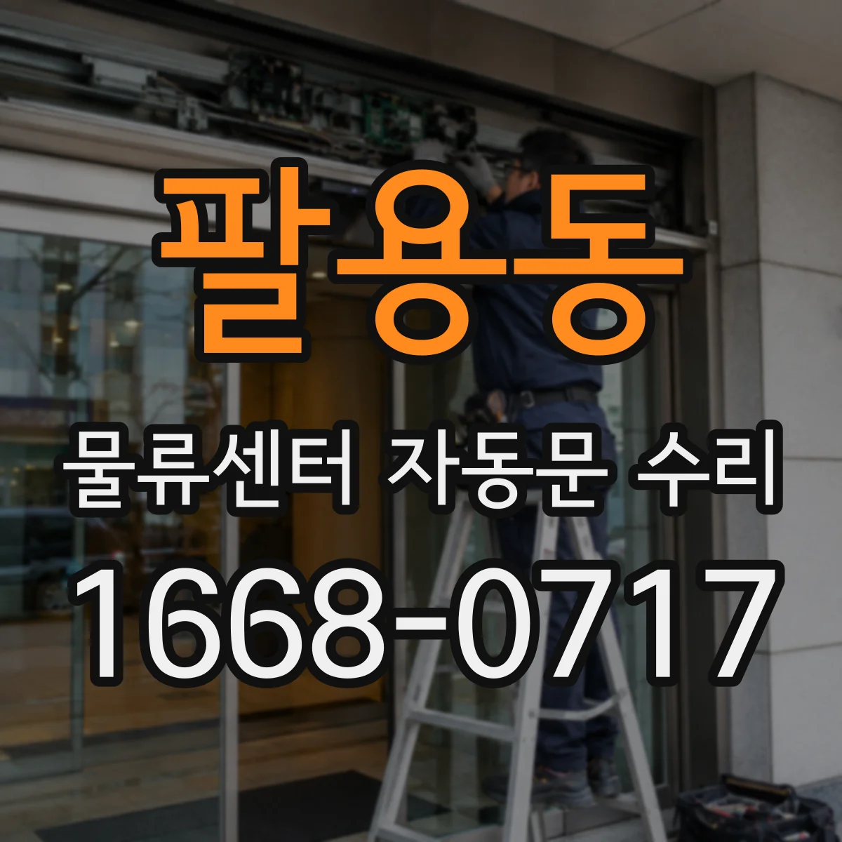 팔용동 물류센터 자동문 수리