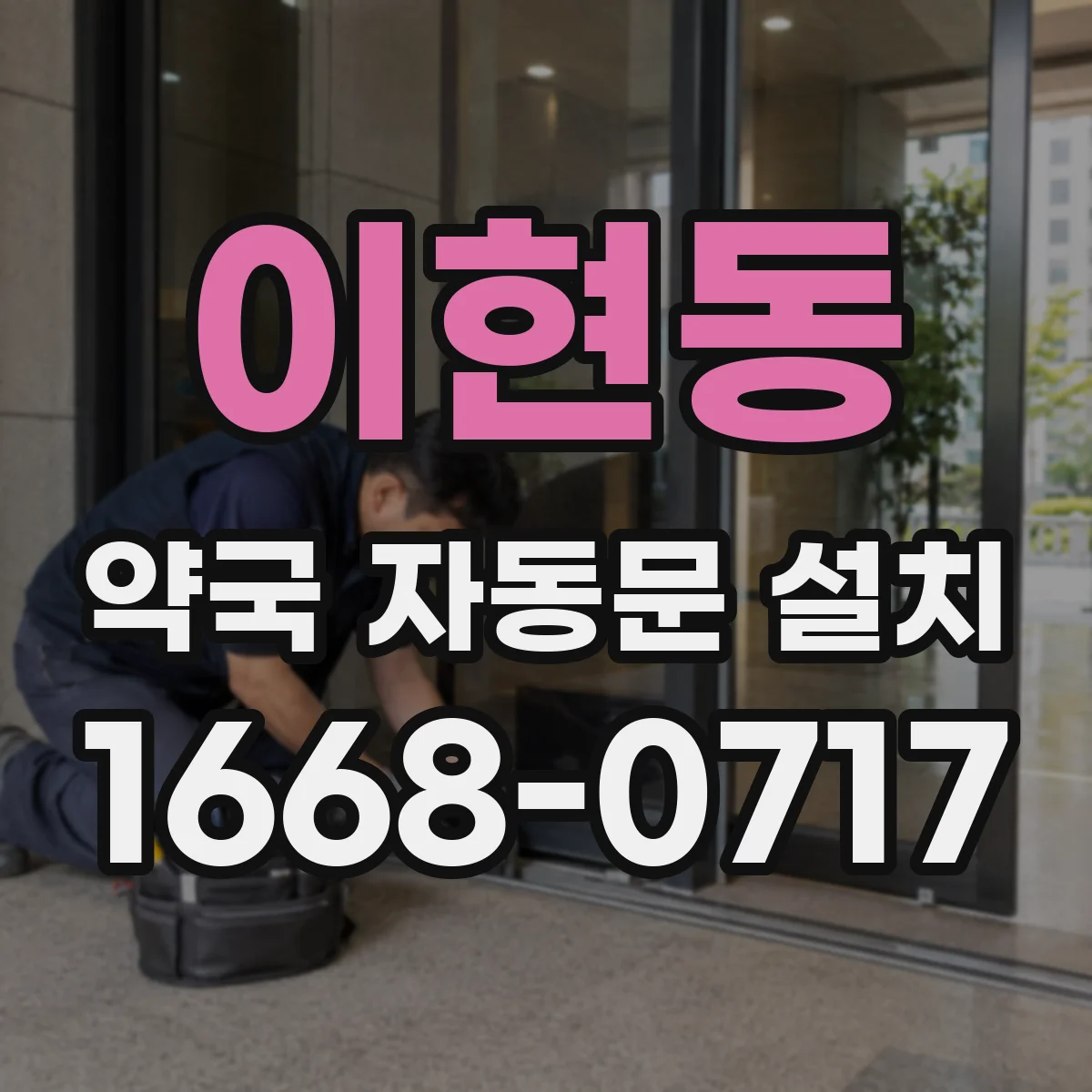 이현동 약국 자동문 설치