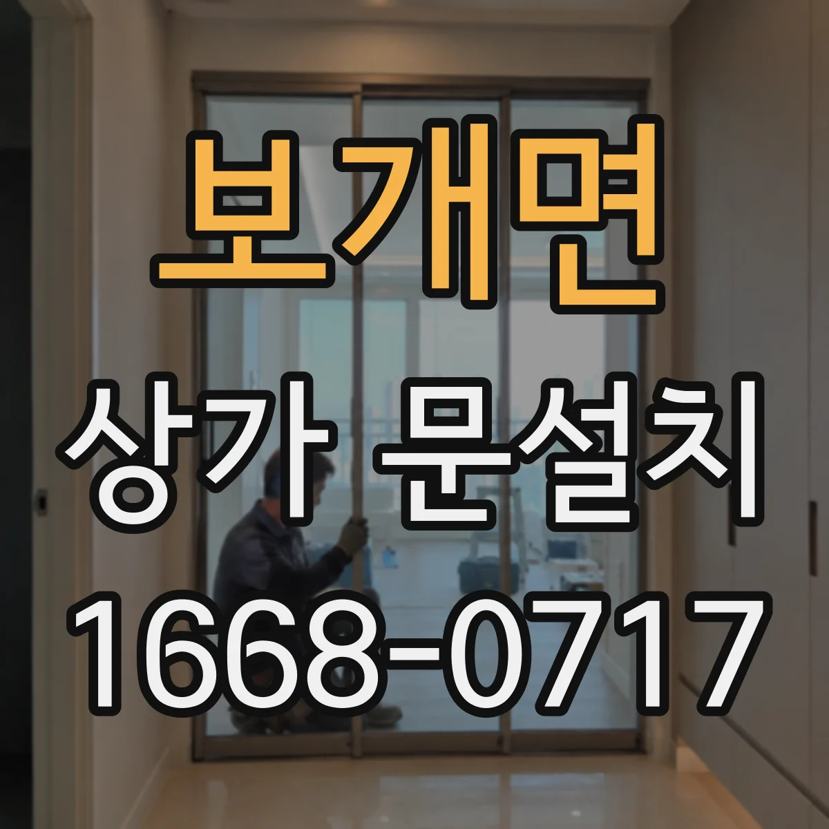 보개면 상가 문설치
