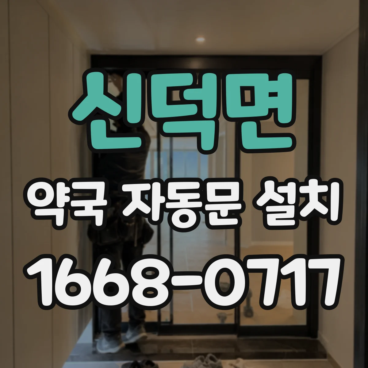 신덕면 약국 자동문 설치