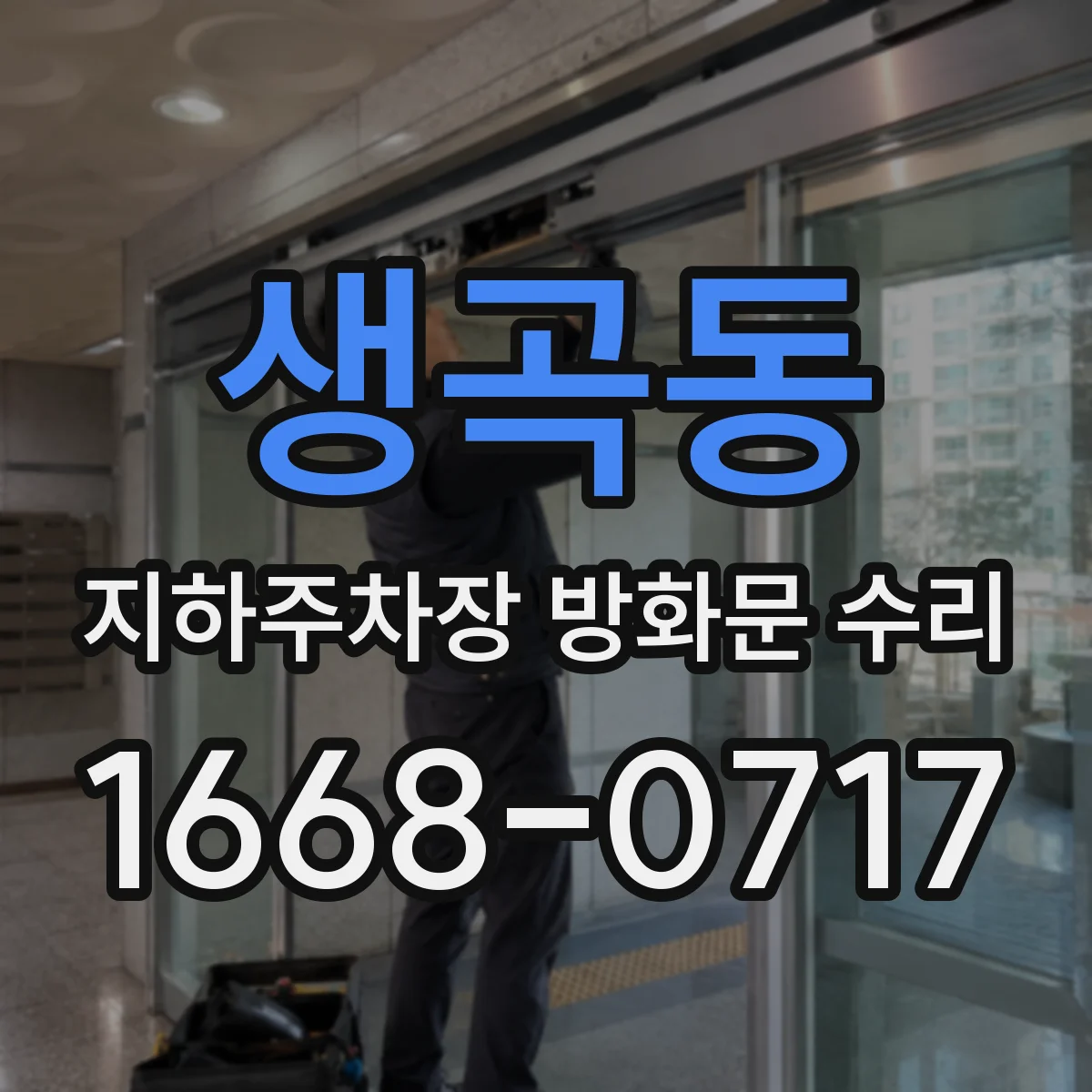 생곡동 지하주차장 방화문 수리