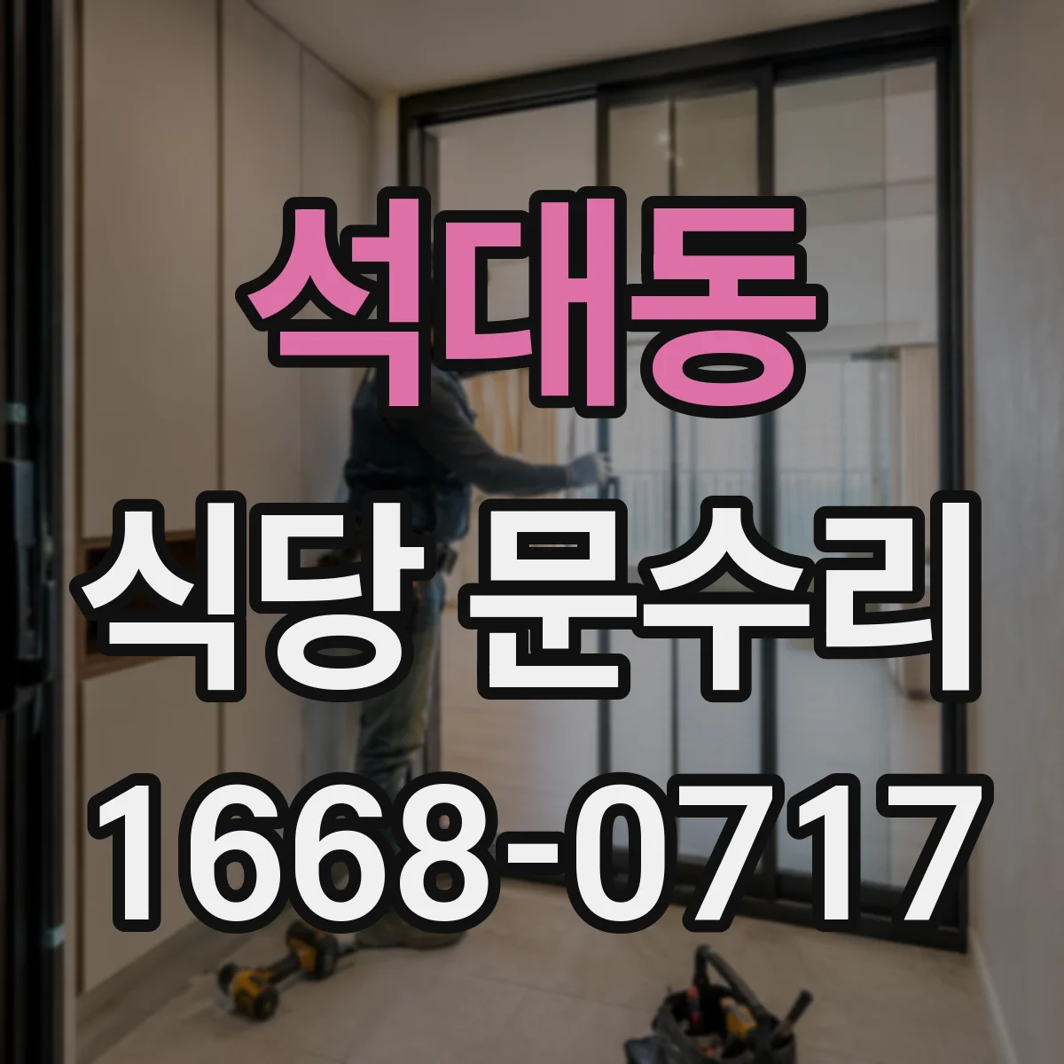 석대동 식당 문수리