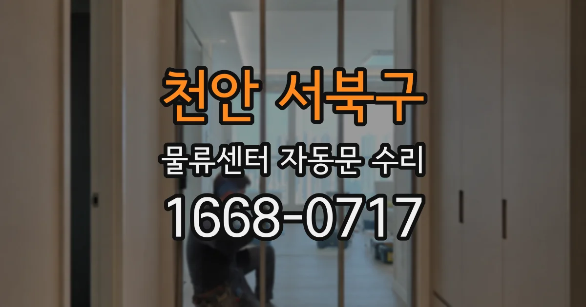 천안 서북구 물류센터 자동문 수리