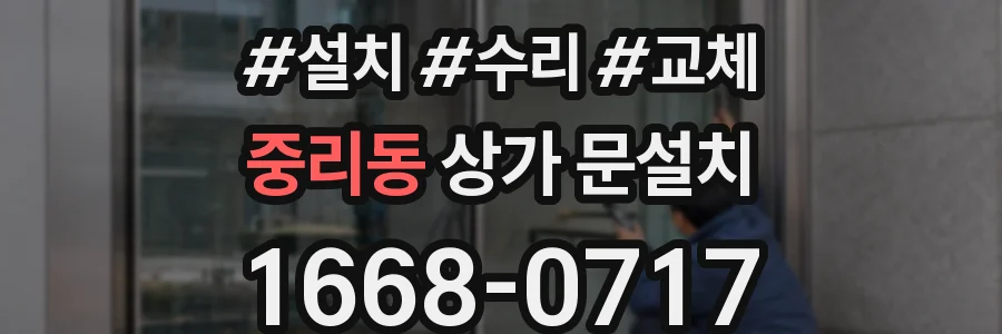 중리동 상가 문설치