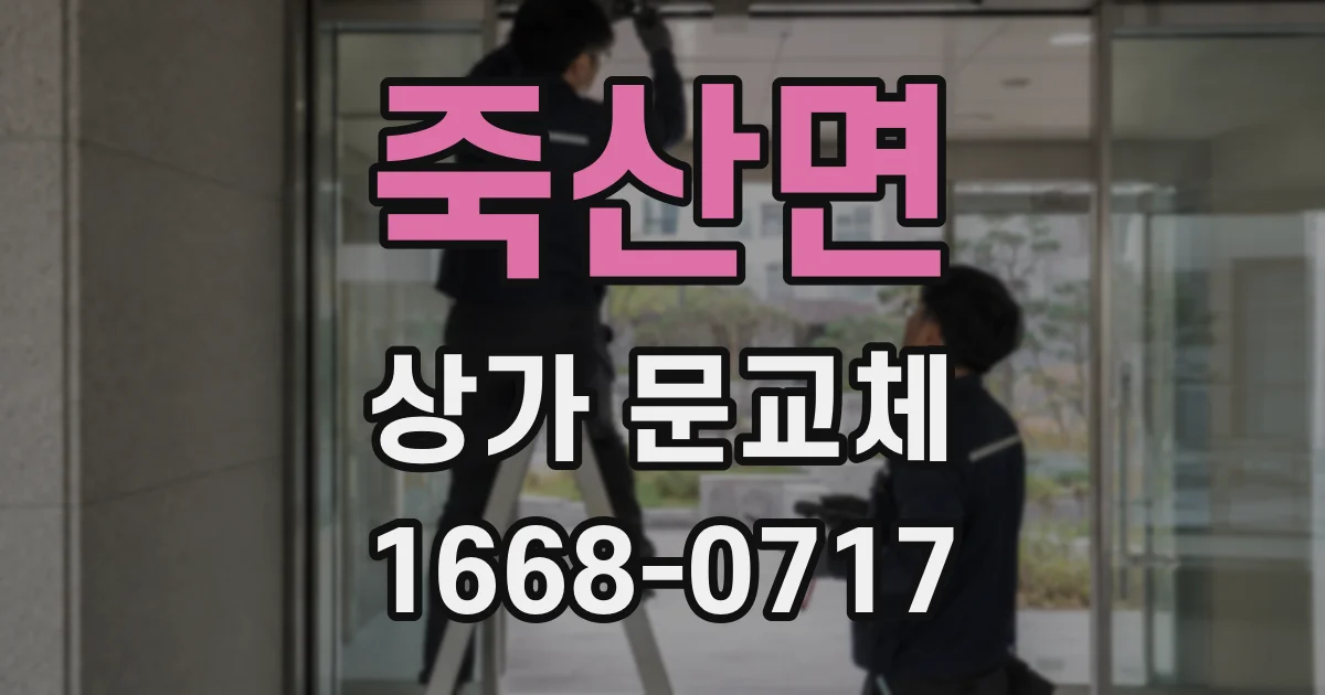 죽산면 상가 문교체