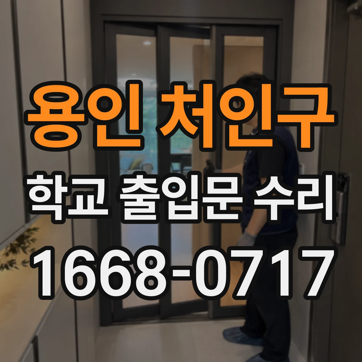 용인 처인구 학교 출입문 수리