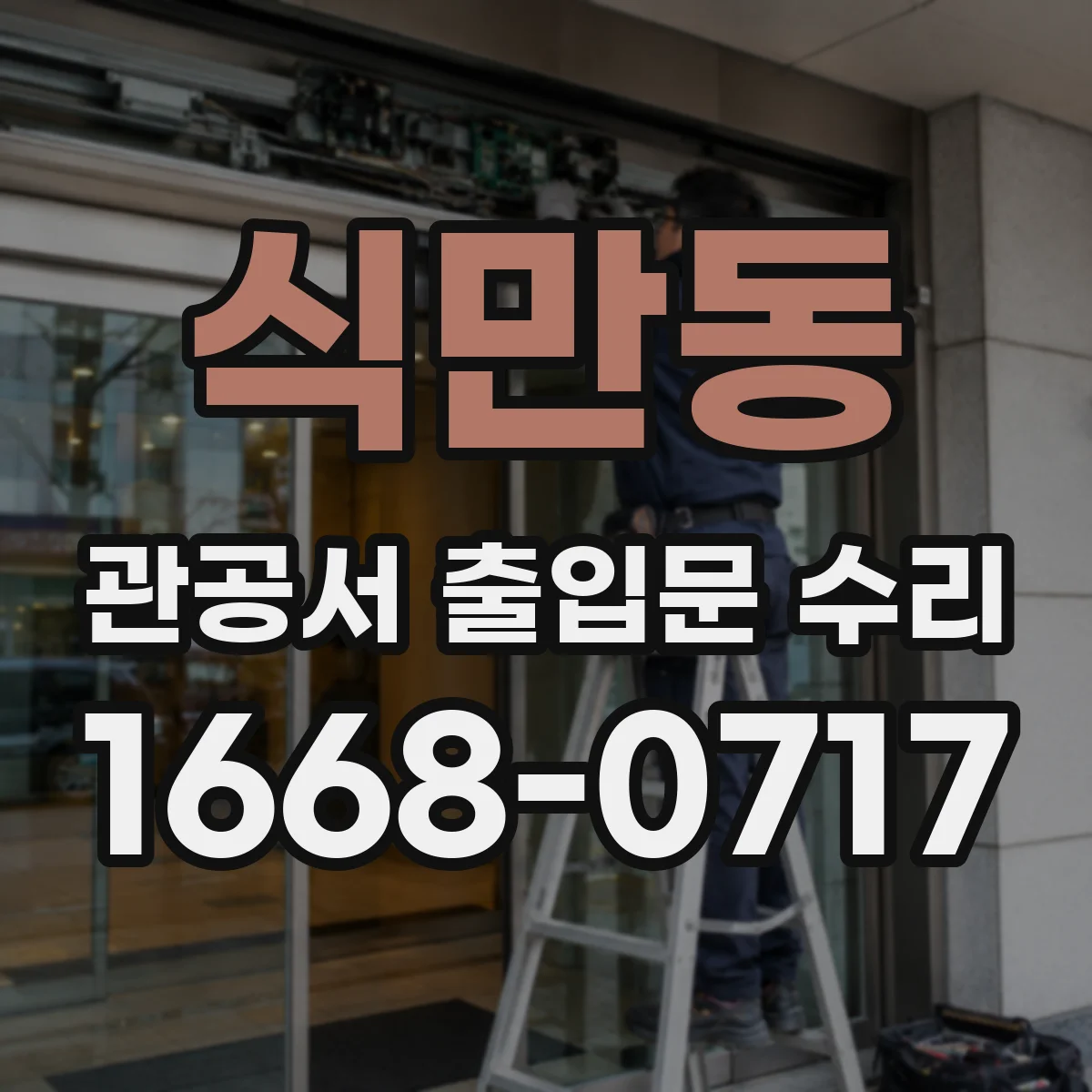 식만동 관공서 출입문 수리