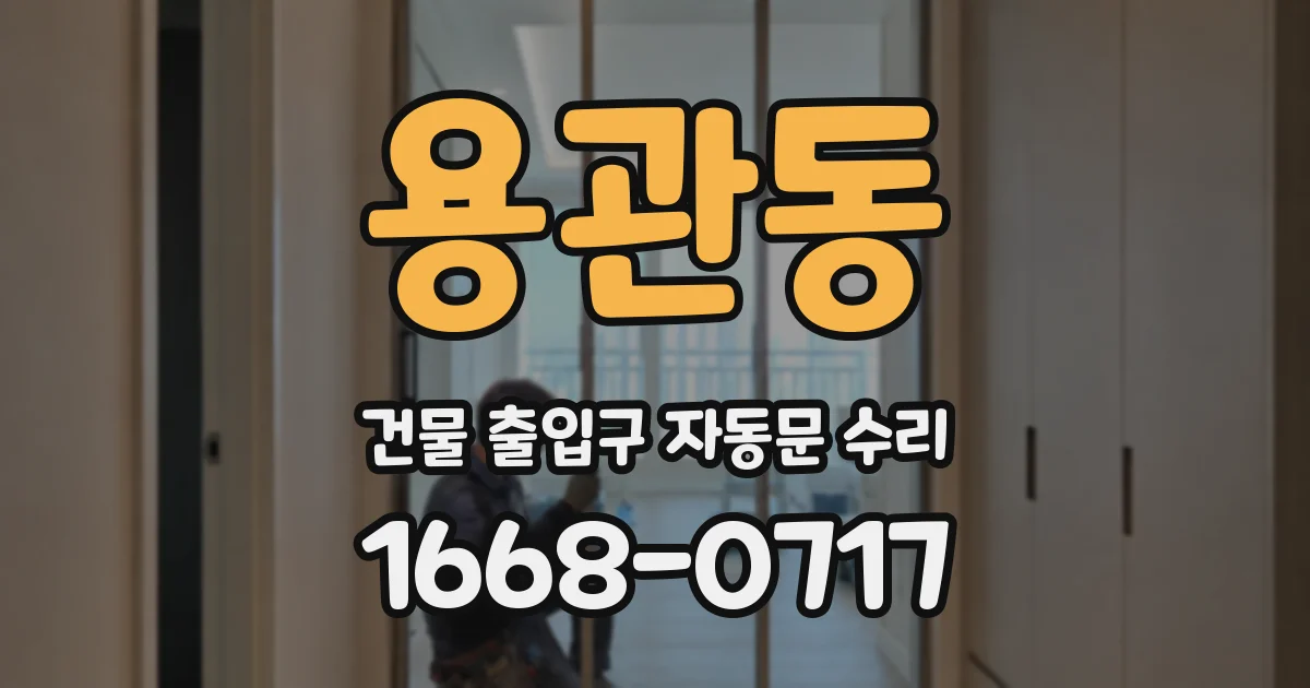 용관동 건물 출입구 자동문 수리