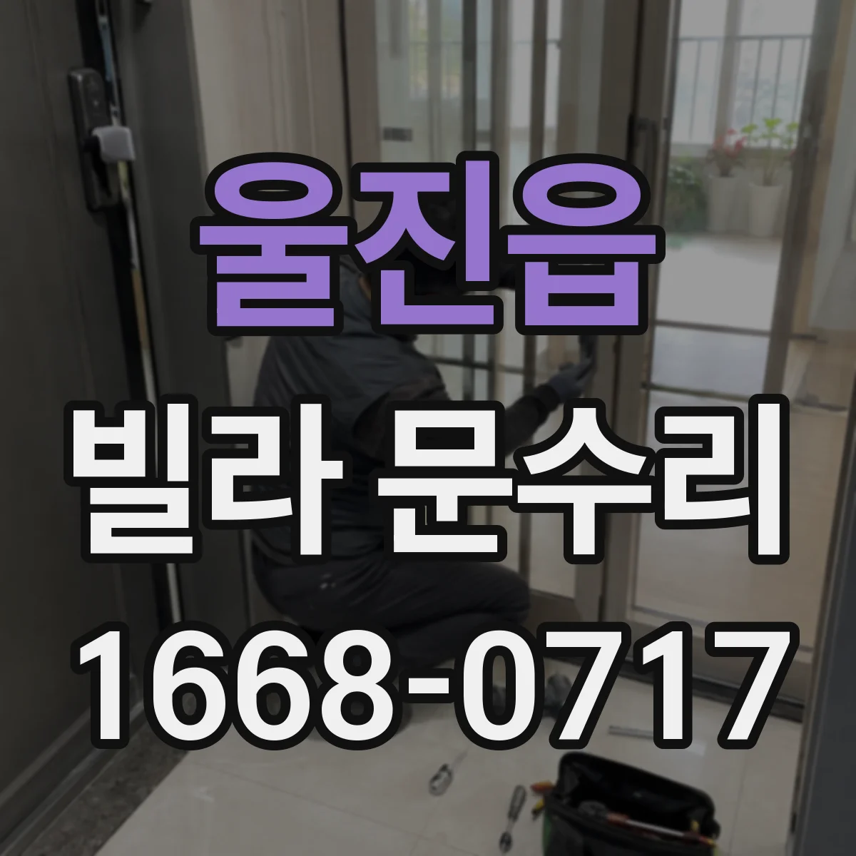 울진읍 빌라 문수리