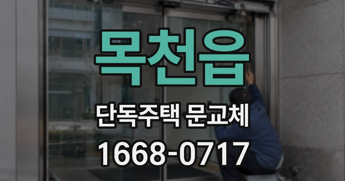 목천읍 단독주택 문교체