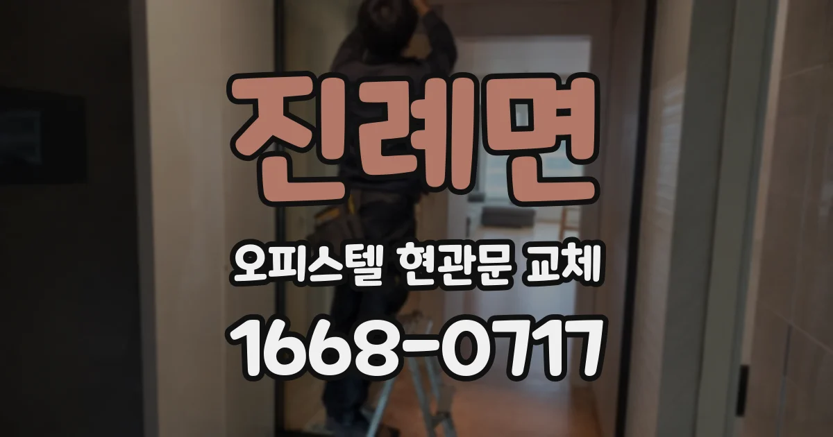 진례면 오피스텔 현관문 교체