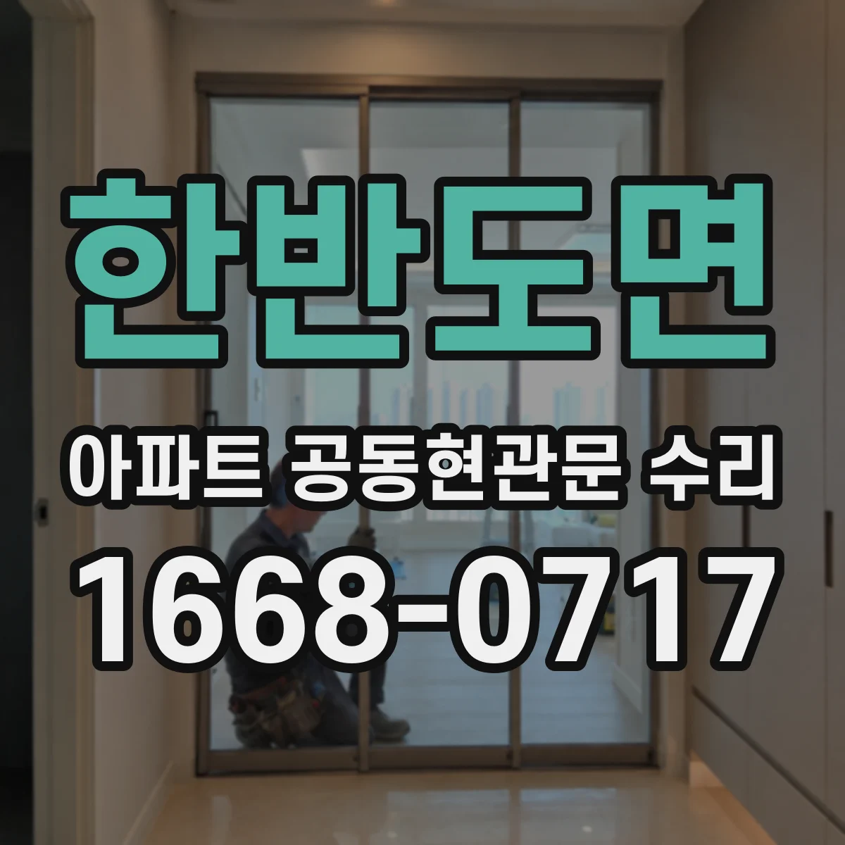 한반도면 아파트 공동현관문 수리