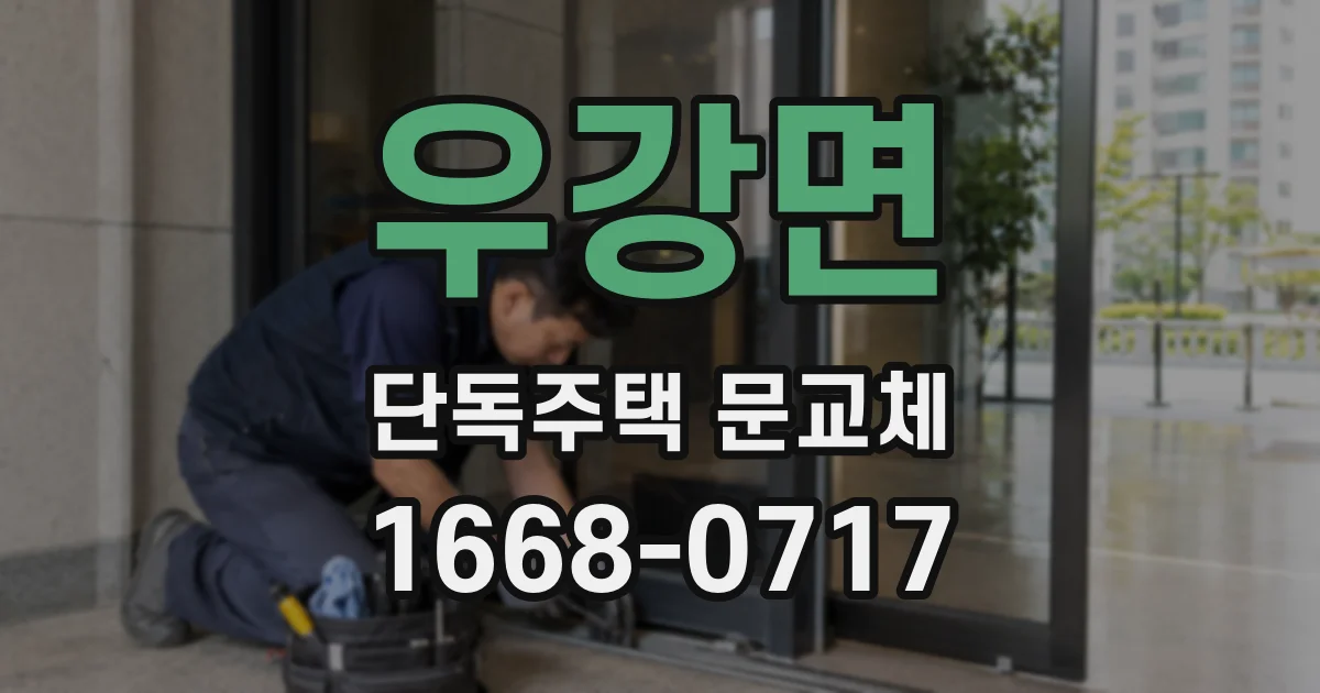 우강면 단독주택 문교체