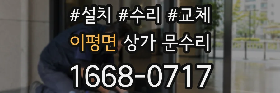 이평면 상가 문수리