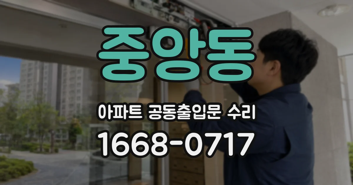 중앙동 아파트 공동출입문 수리