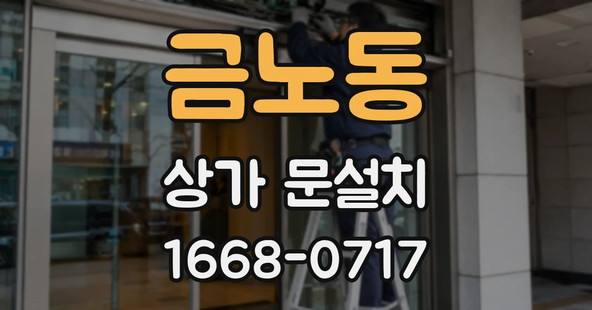 금노동 상가 문설치