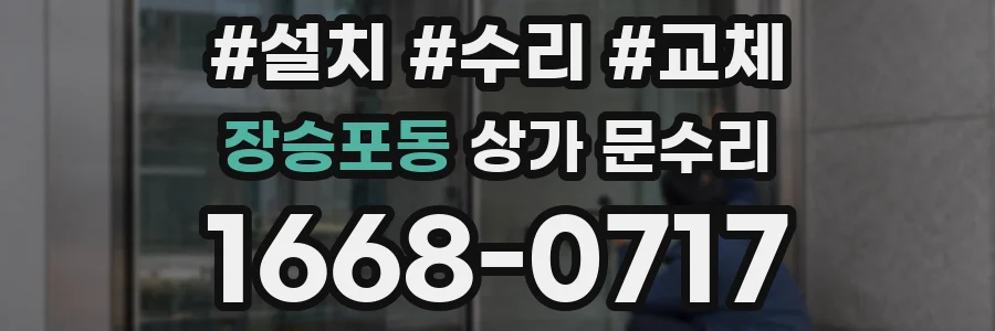 장승포동 상가 문수리