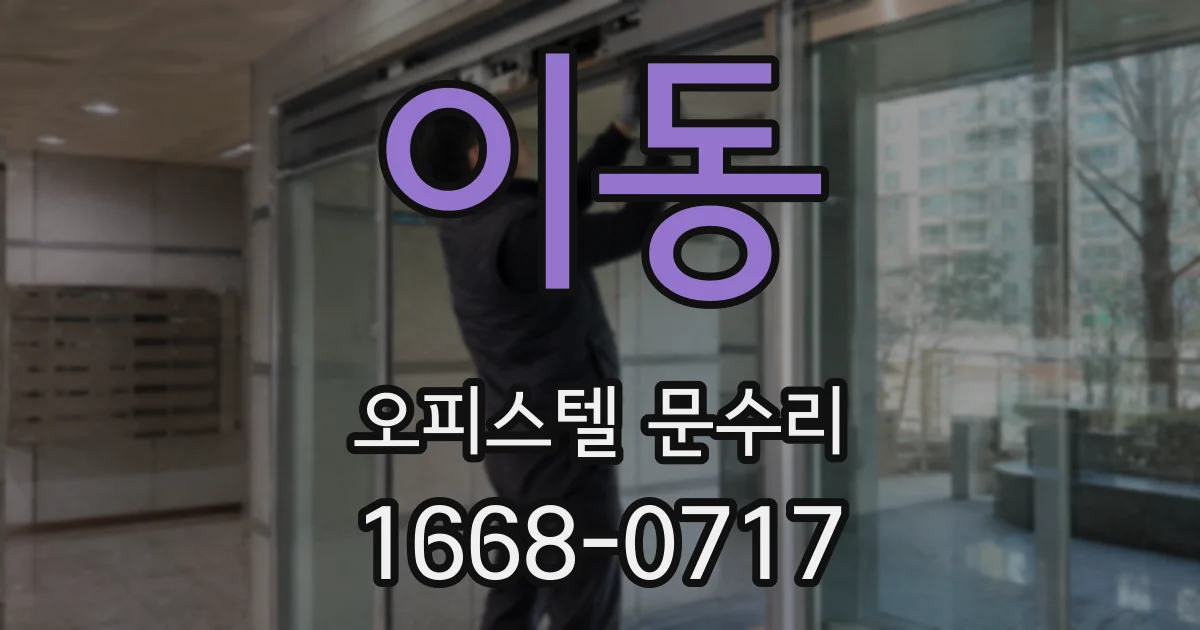 이동 오피스텔 문수리