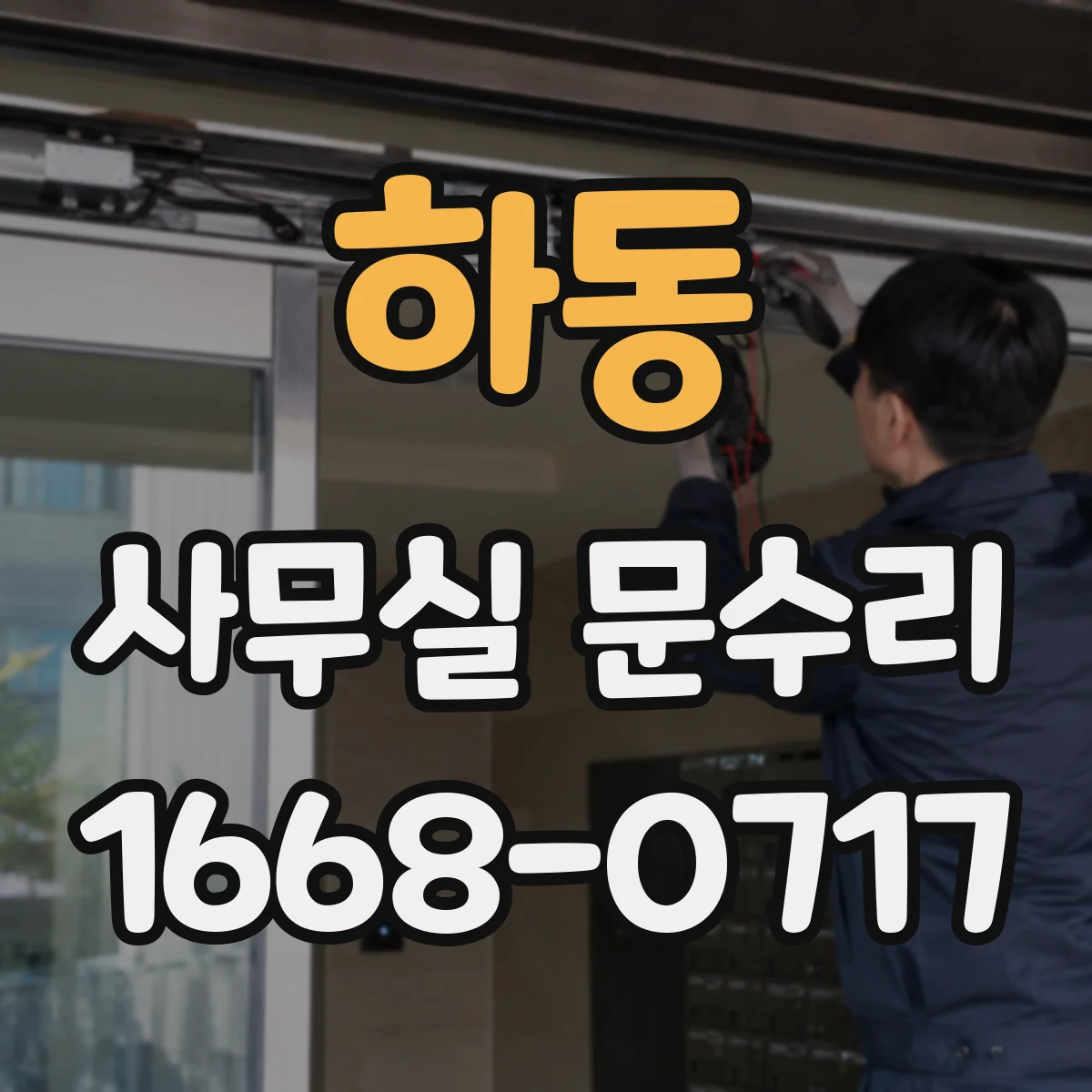 하동 사무실 문수리