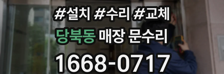 당북동 매장 문수리