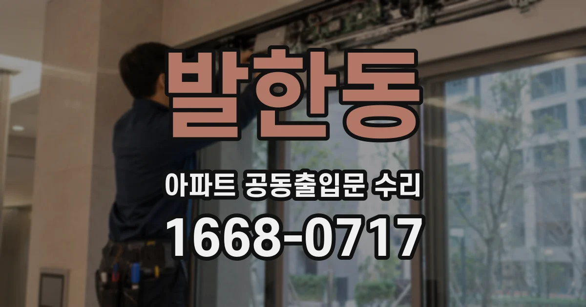 발한동 아파트 공동출입문 수리