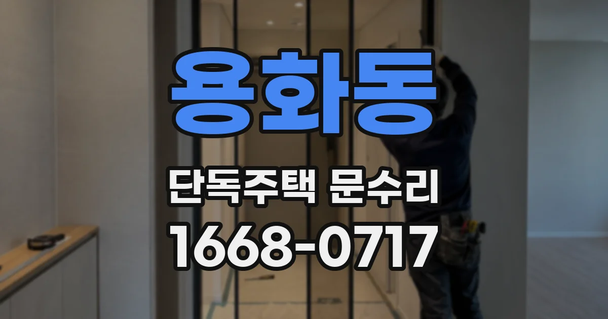 용화동 단독주택 문수리