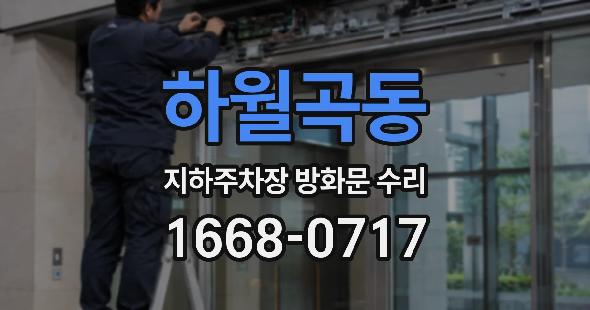 하월곡동 지하주차장 방화문 수리