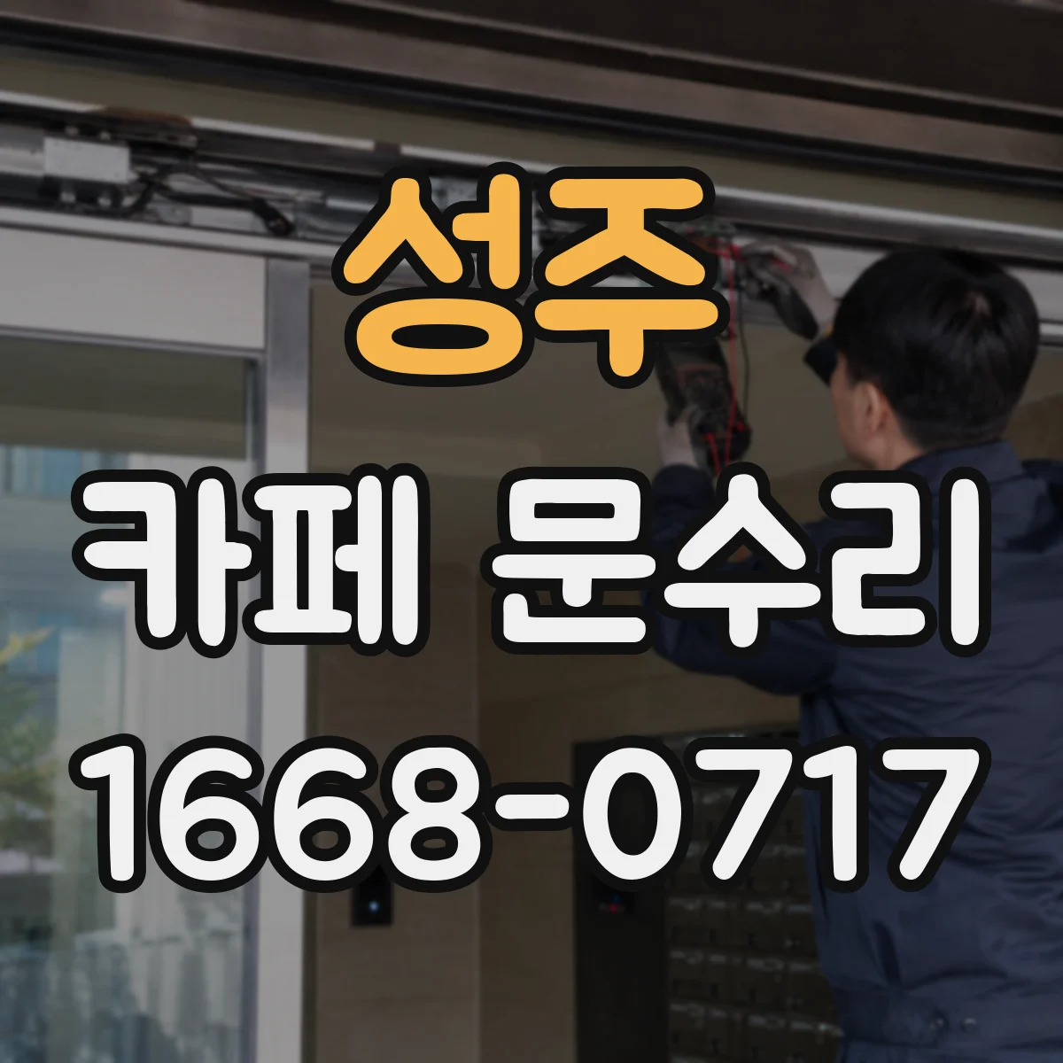 성주 카페 문수리 카드키·키패드 사용 중 잠김 원인과 점검