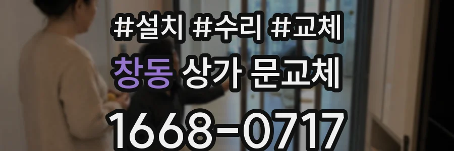 창동 상가 문교체