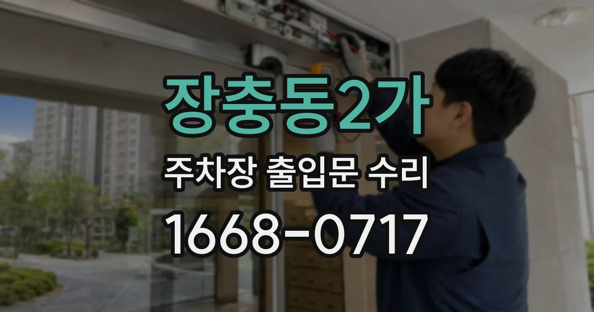 장충동2가 주차장 출입문 수리