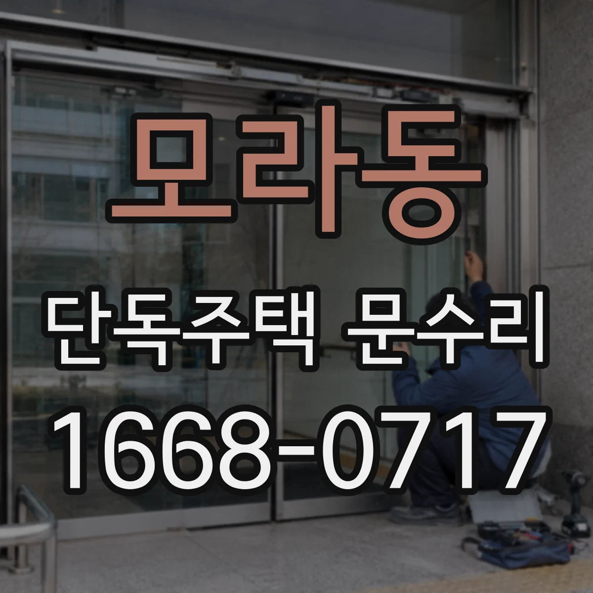 모라동 단독주택 문수리