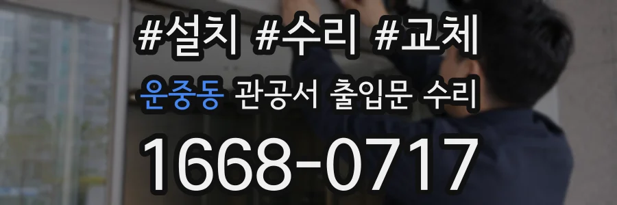 운중동 관공서 출입문 수리