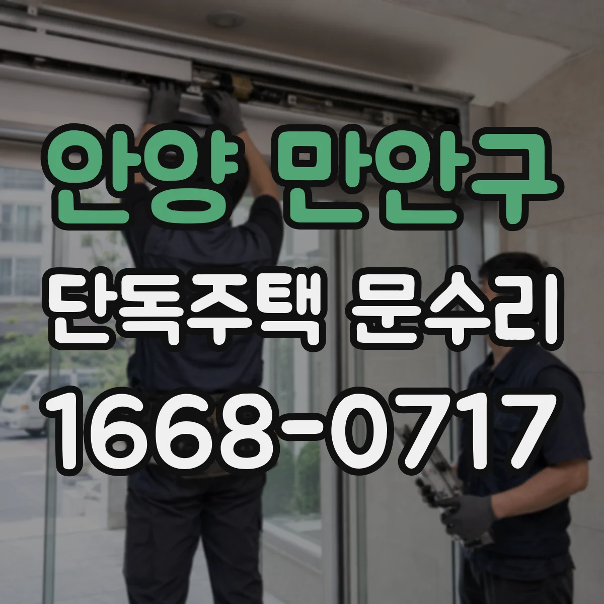 안양 만안구 단독주택 문수리 스마트도어 비밀번호 재설정 지원 여부