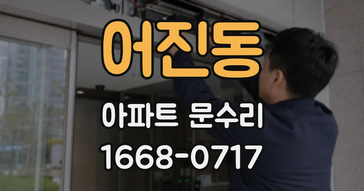 어진동 아파트 문수리