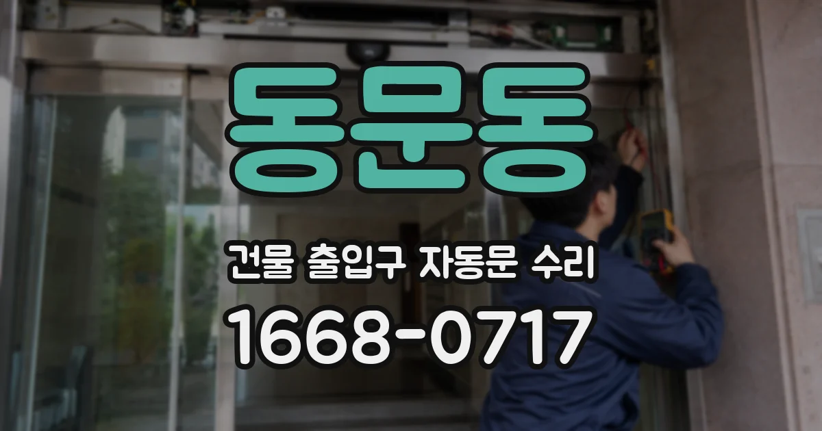 동문동 건물 출입구 자동문 수리