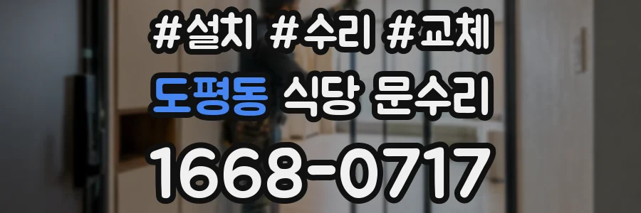 도평동 식당 문수리