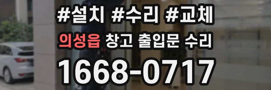 의성읍 창고 출입문 수리