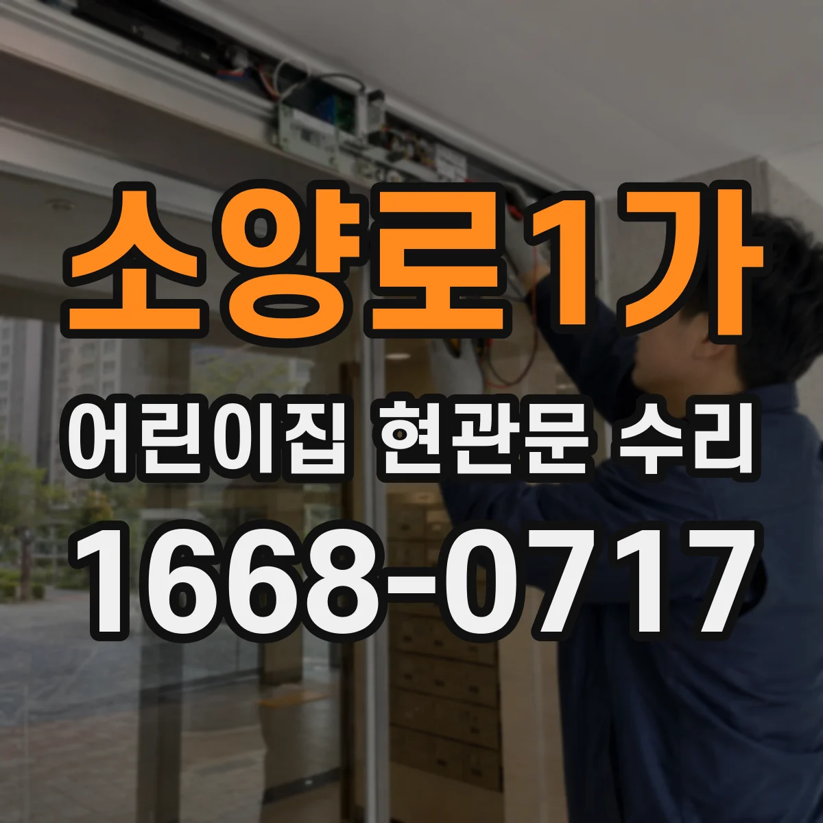소양로1가 어린이집 현관문 수리
