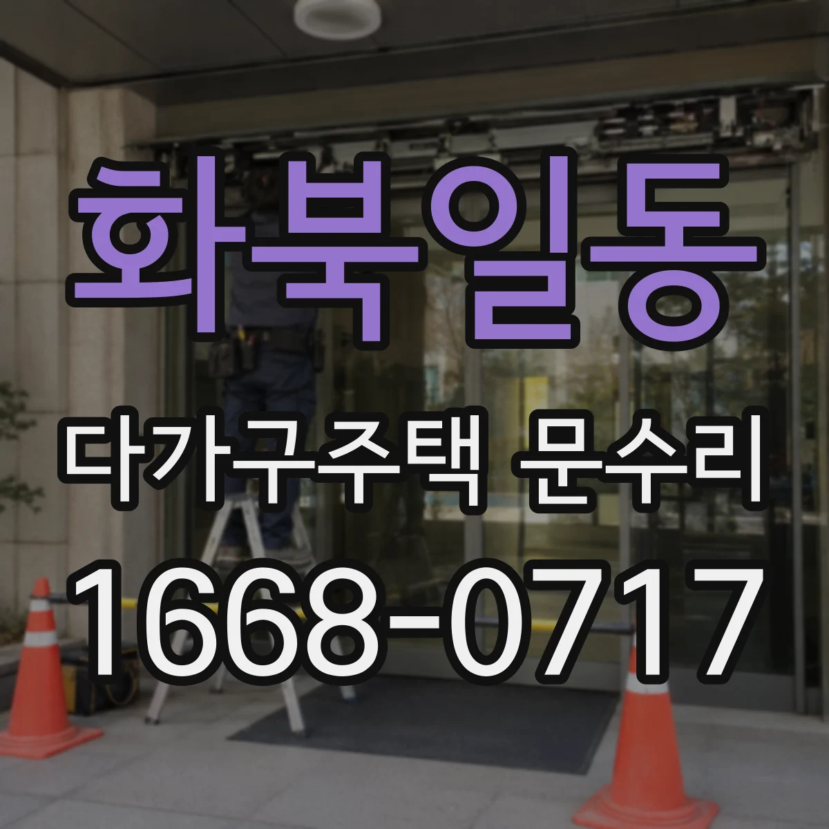 화북일동 다가구주택 문수리