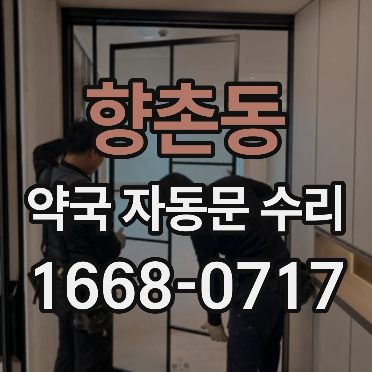 향촌동 약국 자동문 수리