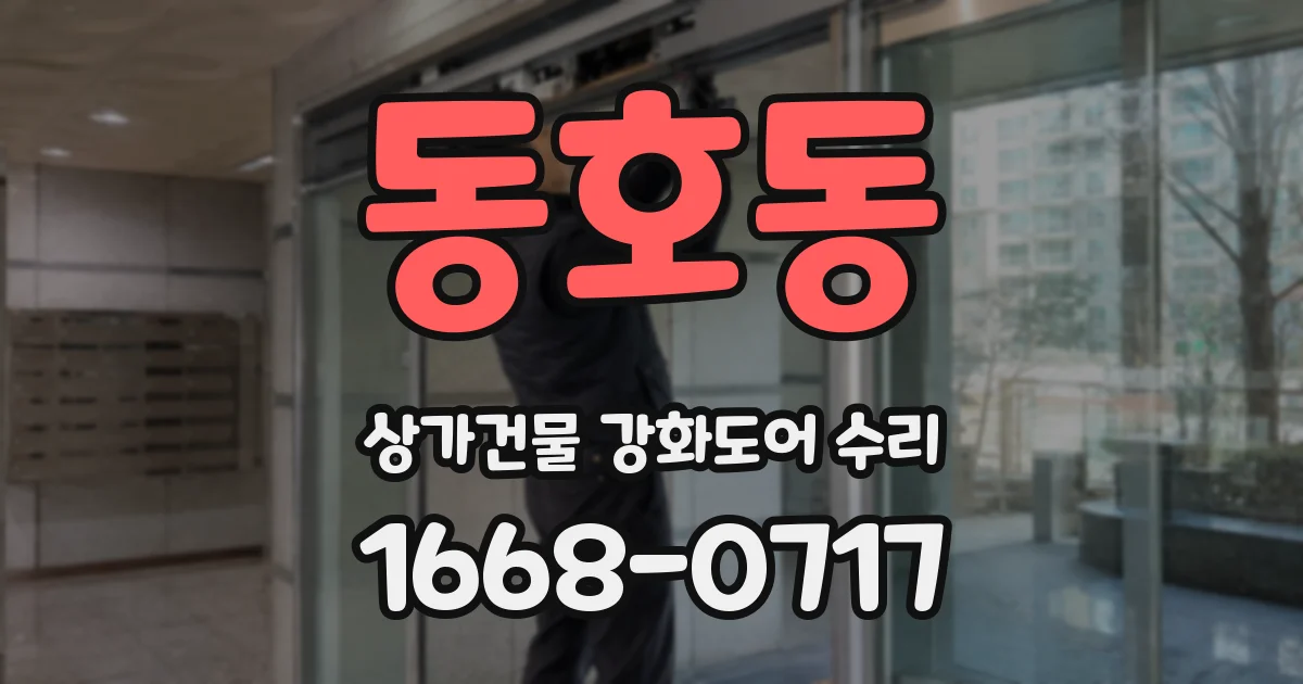 동호동 상가건물 강화도어 수리