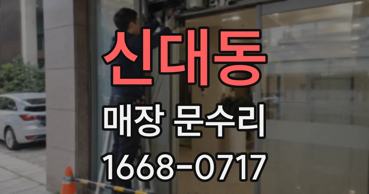 신대동 매장 문수리