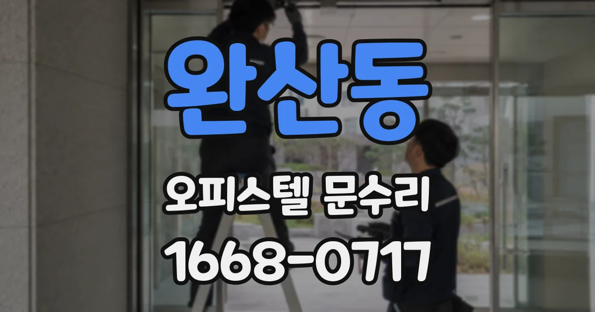 완산동 오피스텔 문수리